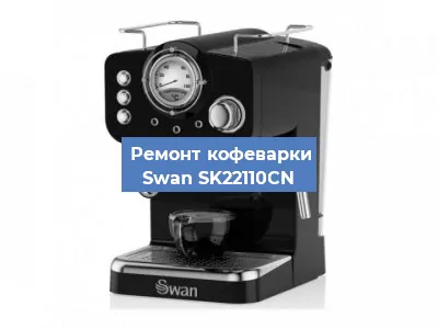Декальцинация   кофемашины Swan SK22110CN в Ростове-на-Дону